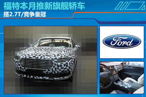 福特本月推新旗舰轿车 搭2.7T/竞争皇冠
