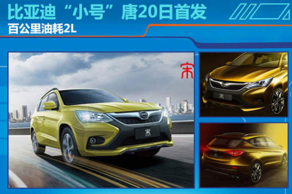 比亚迪“小号”唐20日首发 油耗仅2L