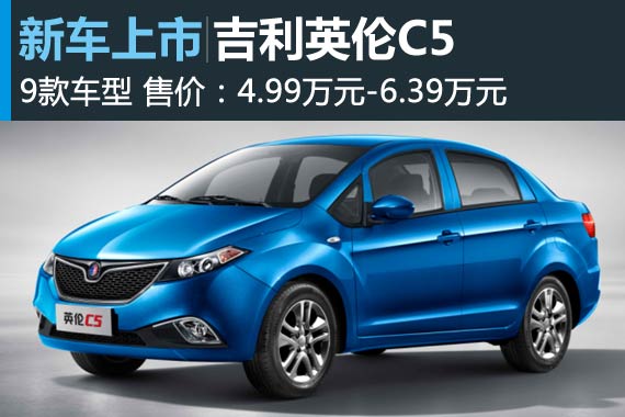 吉利英伦C5上市 售4.99万元-6.39万元