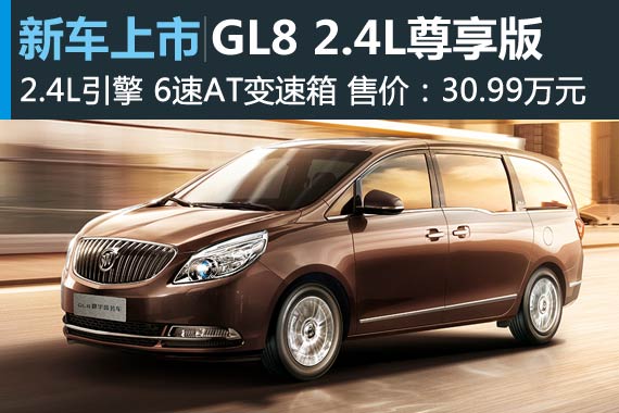 别克GL8 2.4L尊享版上市 售价30.99万元