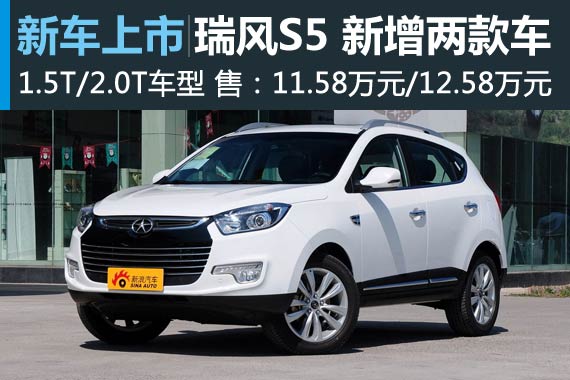 江淮瑞风S5新增两款车型 售11.58万起