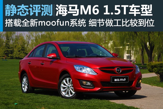 厚道之作 新浪汽车静态评测海马M6
