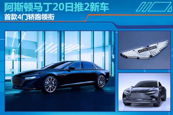 阿斯顿马丁20日推2新车 首款轿跑领衔