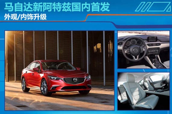 马自达新阿特兹国内首发 外观/内饰升级