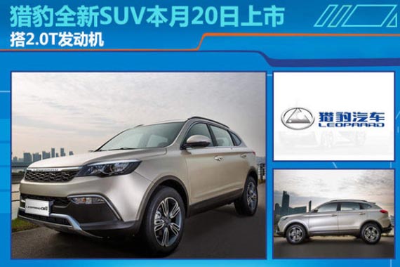 猎豹全新SUV本月20日上市 搭2.0T发动机