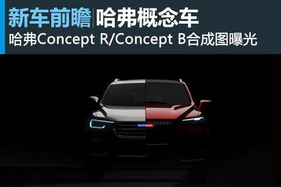 哈弗Concept R/Concept B合成效果图曝光
