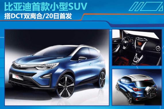 比亚迪首款小型SUV搭DCT 20日首发
