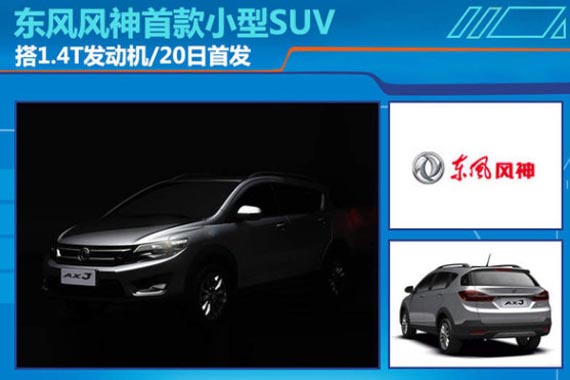 东风风神小型SUV-搭1.4T 本月20日首发