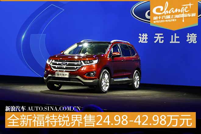 全新锐界价格公布 售价24.98-42.98万元