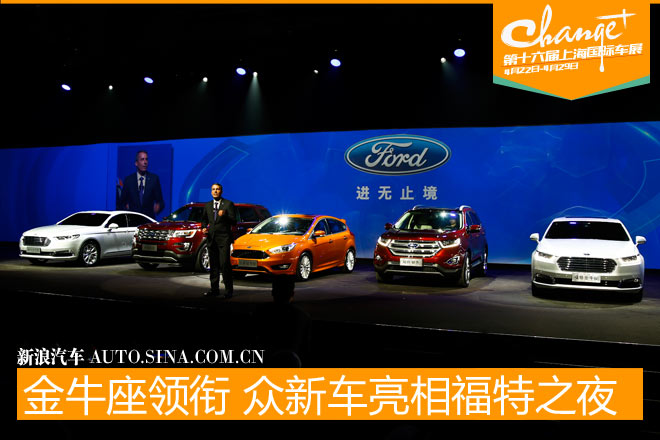 金牛座领衔 多款新车亮相福特之夜