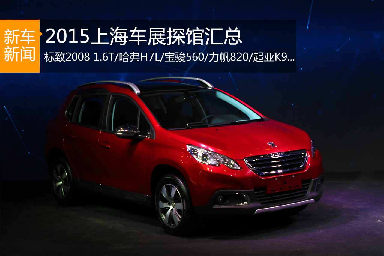 新车抢先看 2015上海车展探馆汇总