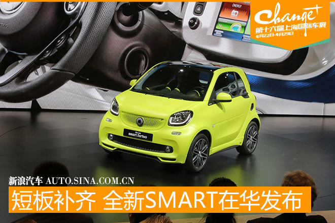 短板补齐 全新SMART在华正式发布