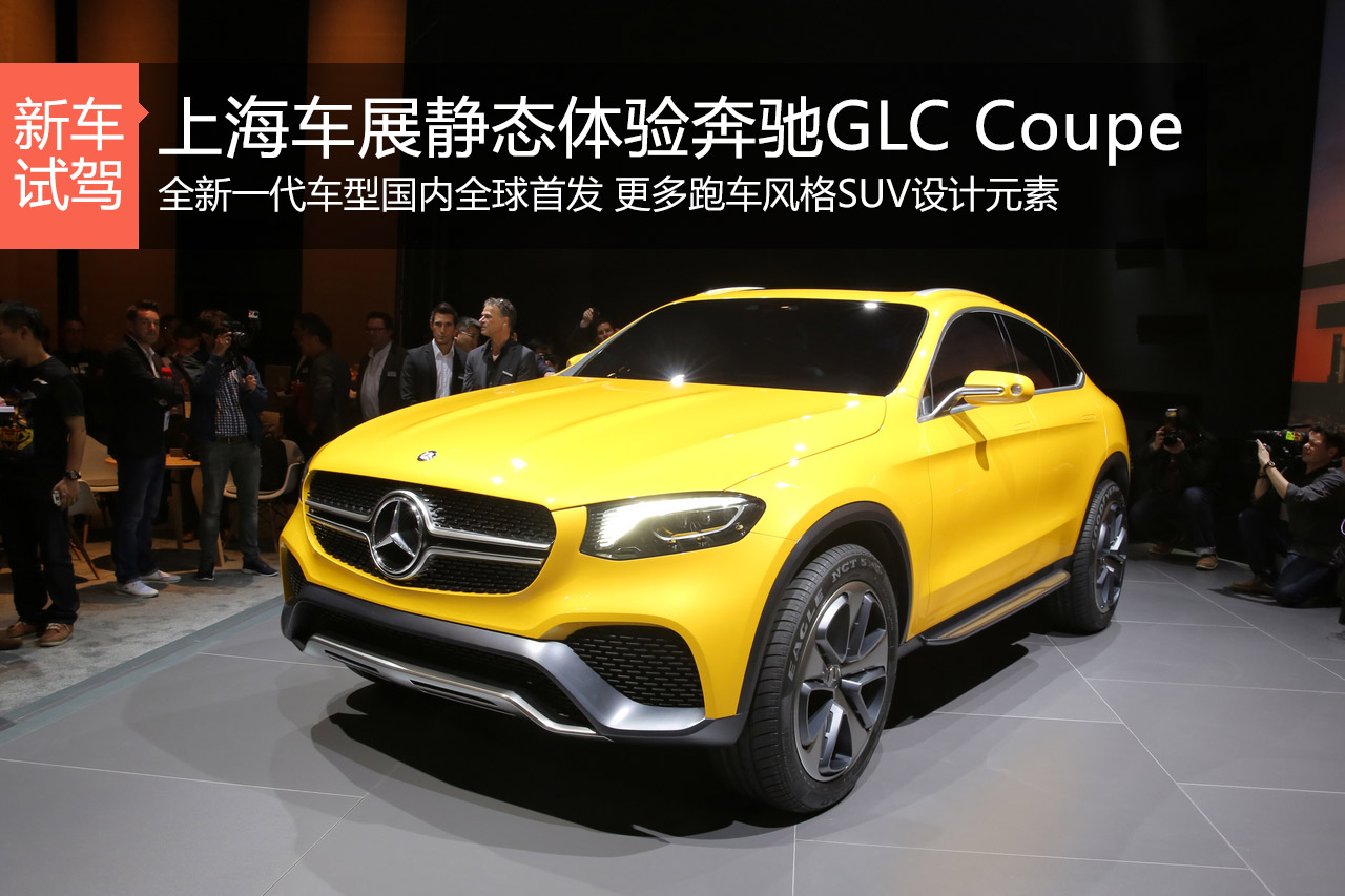 即将超越概念 静评奔驰GLC Coupe概念车