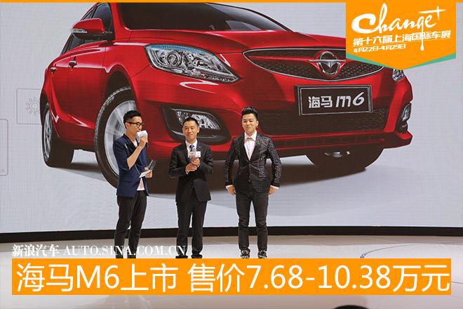 全新海马M6上市 售价7.68-10.28万元