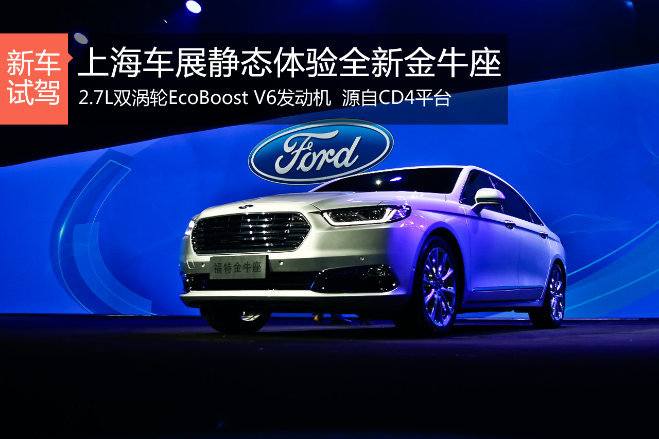 高起点 上海车展静态体验全新金牛座