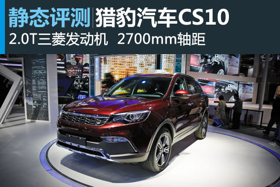 新面貌 上海车展静态体验猎豹汽车CS10