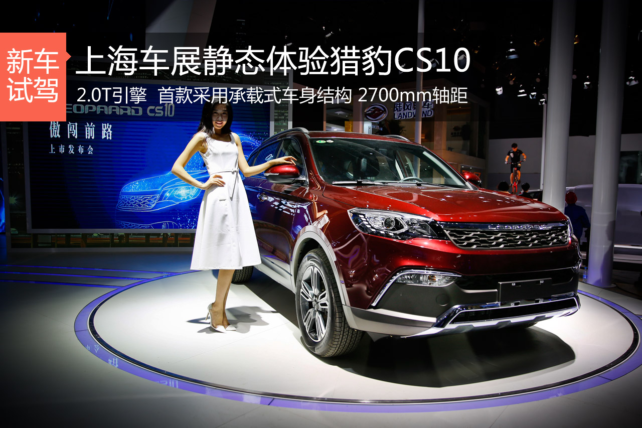 新面貌 上海车展静态体验猎豹汽车CS10