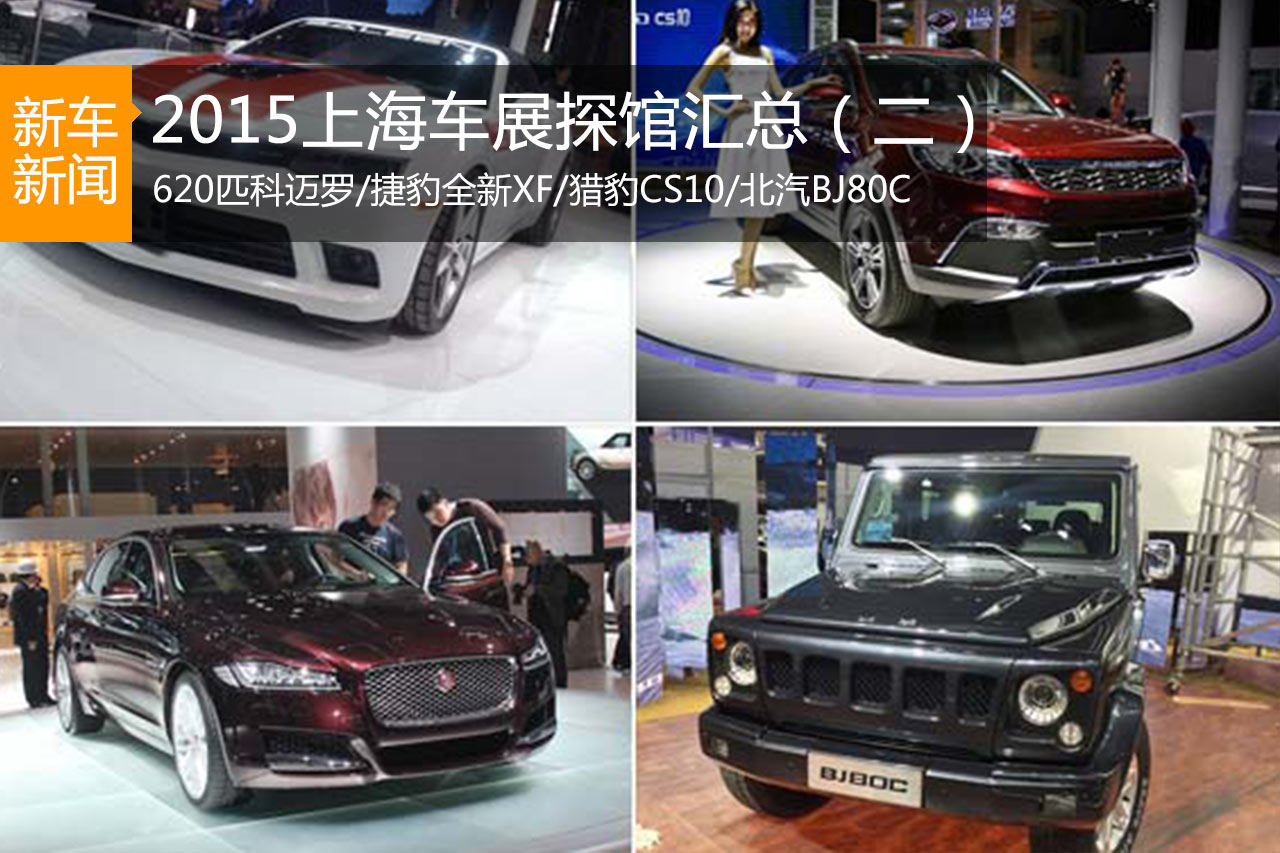 新车第二波 2015上海车展探馆汇总（二）