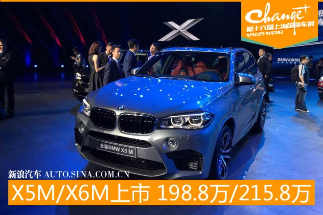 宝马X5M/X6M上市 售198.8万/215.8万元