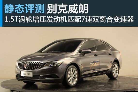 完美流线 上海车展静态体验别克威朗