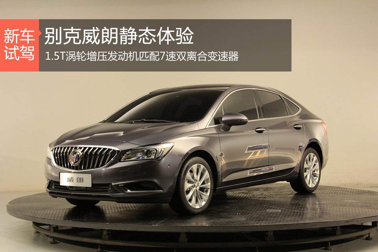 完美流线 上海车展静态体验别克威朗
