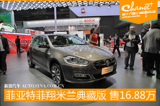 菲亚特菲翔米兰典藏版上市 售16.88万