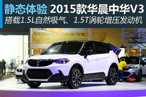 上海车展静态体验华晨小型SUV中华V3