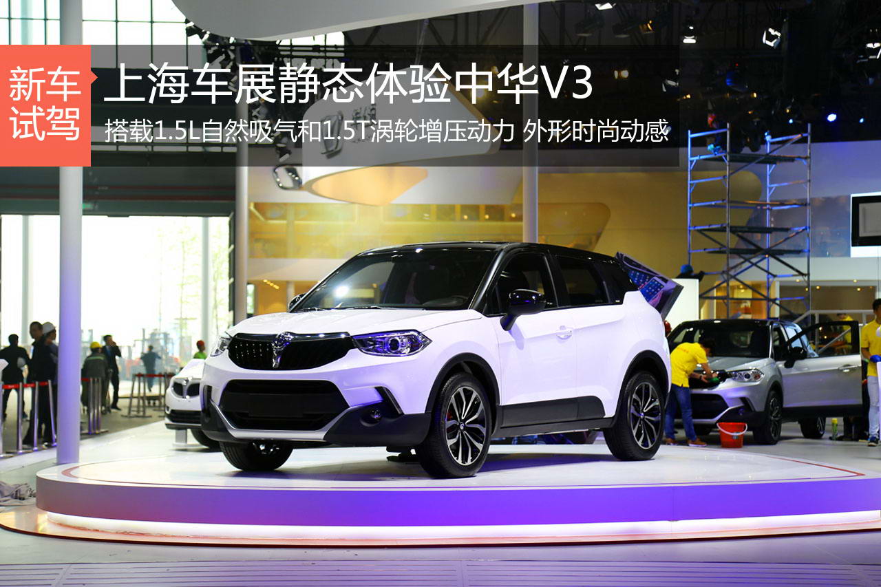 上海车展静态体验华晨小型SUV中华V3