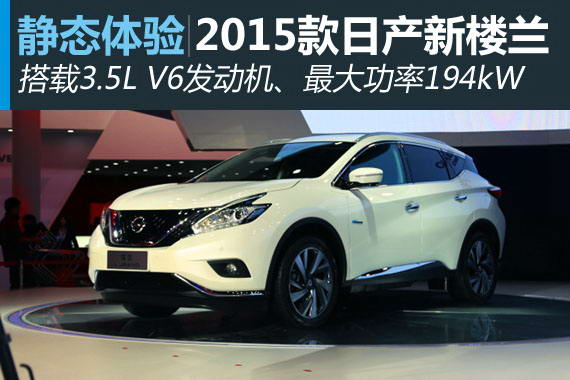 上海车展静态体验日产全新楼兰