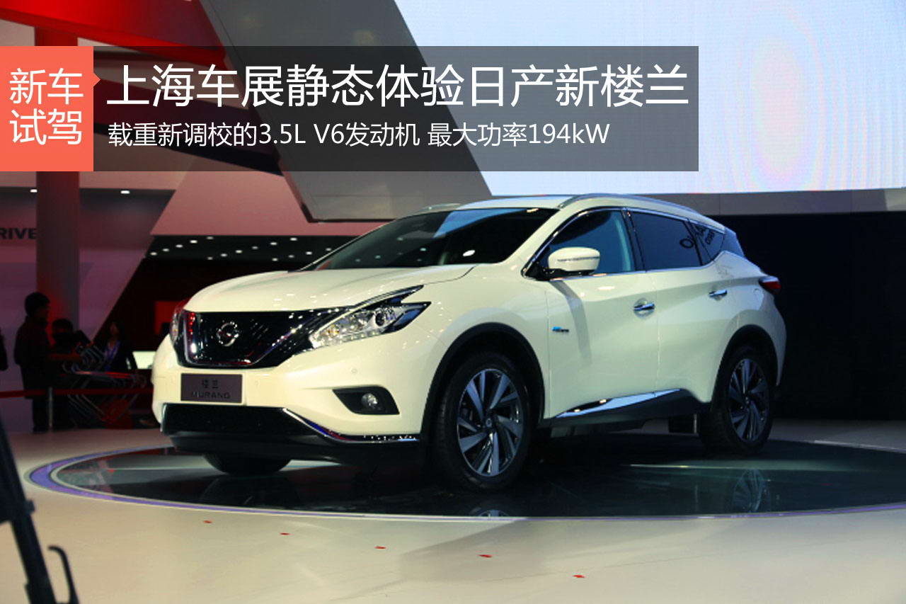 上海车展静态体验日产全新楼兰