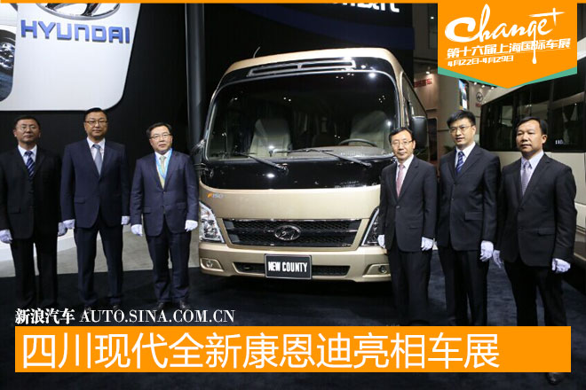 四川现代全新康恩迪亮相上海车展