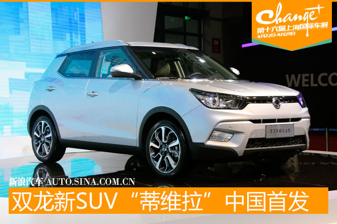 双龙全新小型城市SUV“蒂维拉”中国首发
