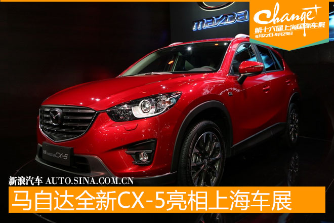 马自达新CX-5/阿特兹亮相上海车展