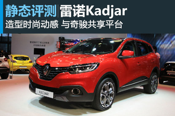 雷诺国产车型的开路先锋 静态体验Kadjar