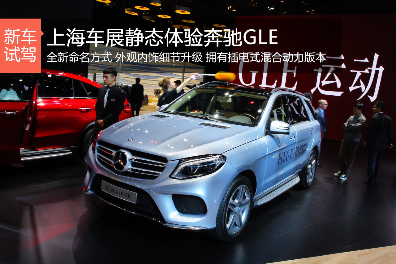重点改变在概念 上海车展静态评测奔驰GLE
