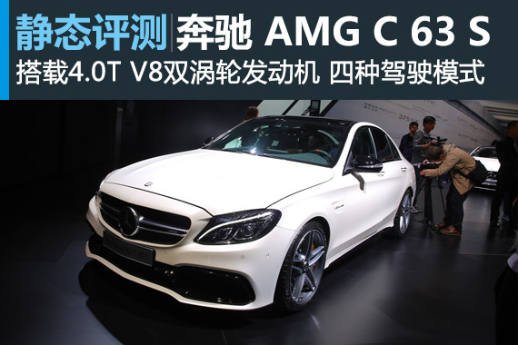 暴力升级 静态评测梅赛德斯-AMG C 63 S