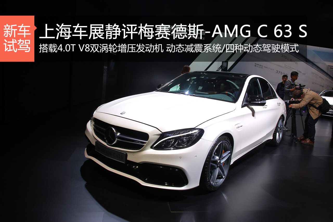 暴力升级 静态评测梅赛德斯-AMG C 63 S
