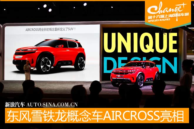 东风雪铁龙概念车AIRCROSS 亮相上海车展