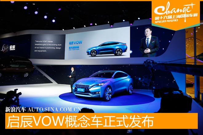 启辰VOW概念车正式发布亮相上海车展