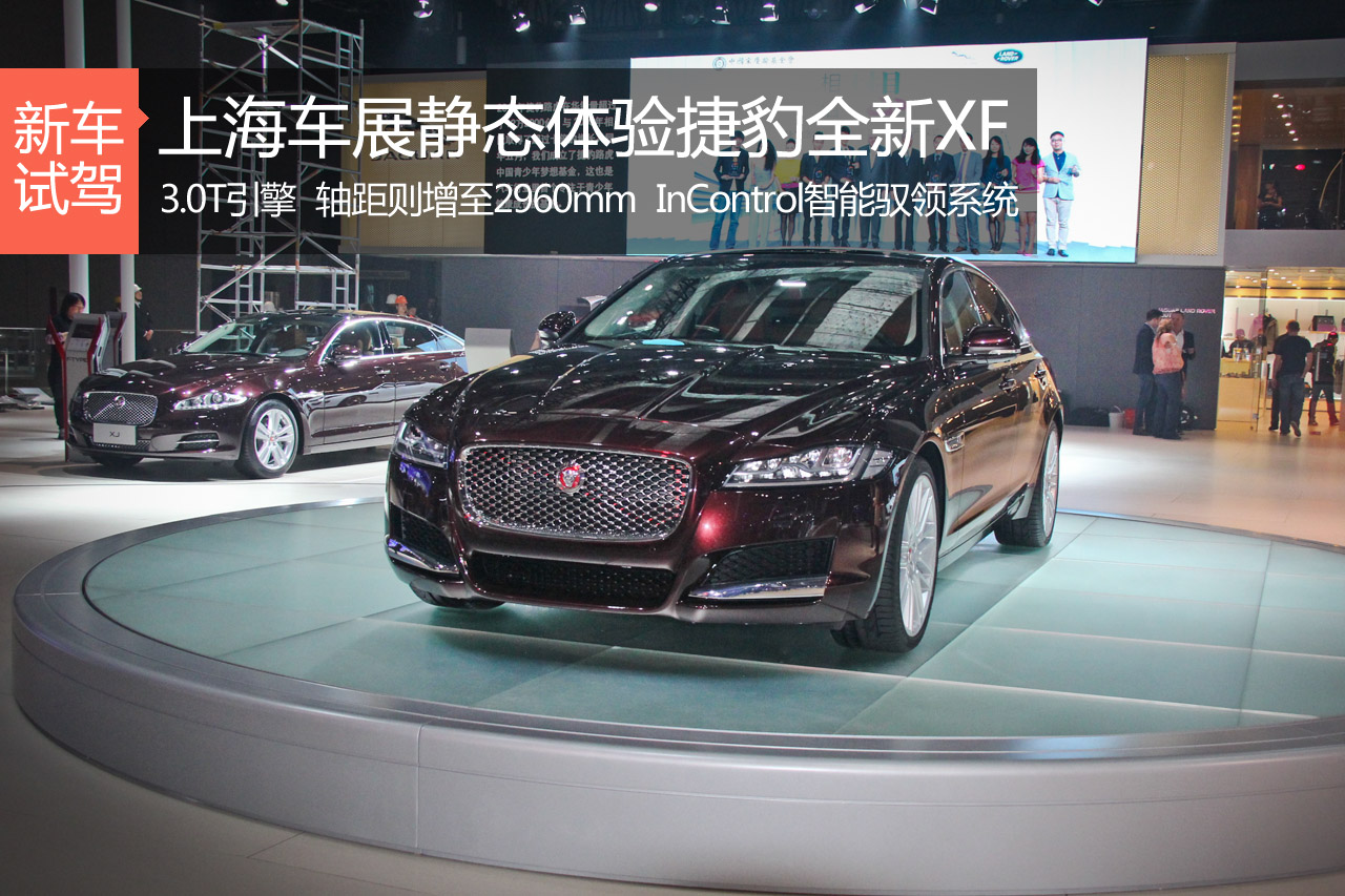 豪华典范 上海车展静态体验捷豹全新XF