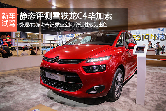 为乘客而造 静态体验雪铁龙新C4毕加索