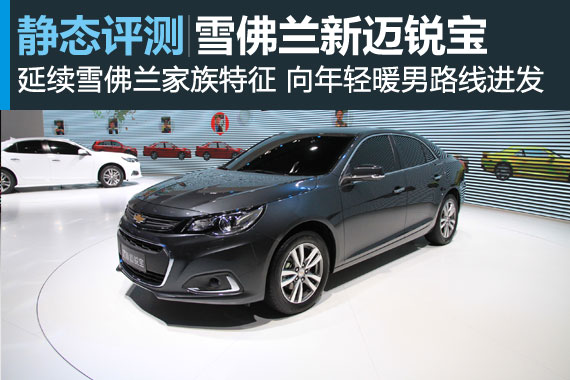 换新颜 上海车展静态体验雪佛兰新迈锐宝