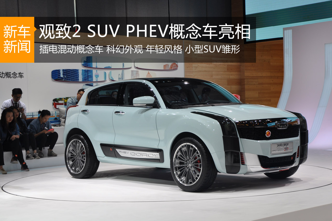 观致2 SUV插电混动概念车首次发布亮相