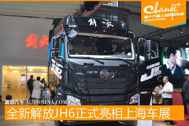 全新解放JH6亮相上海车展