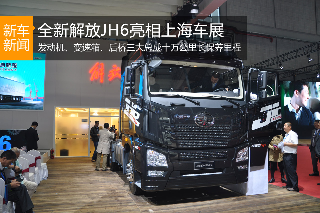 全新解放JH6亮相上海车展