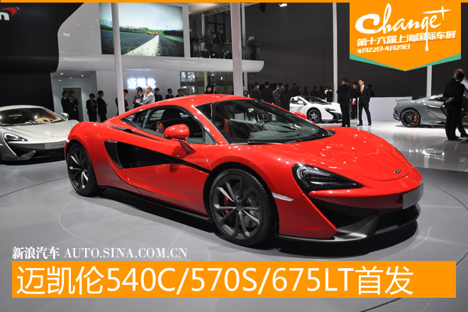 迈凯伦540C/675LT/570S上海车展首发亮相