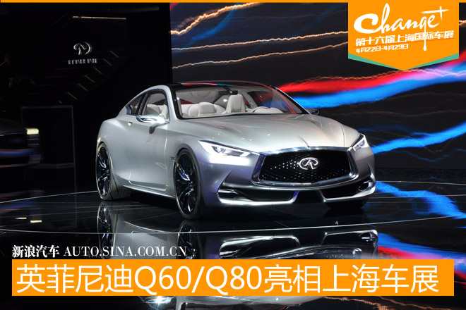 英菲尼迪Q60/Q70L/Q80亮相上海车展