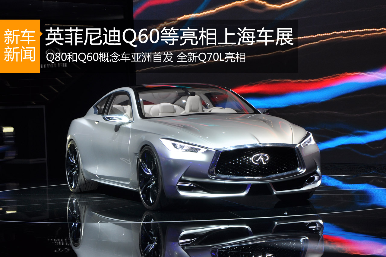 英菲尼迪Q60/Q70L/Q80亮相上海车展