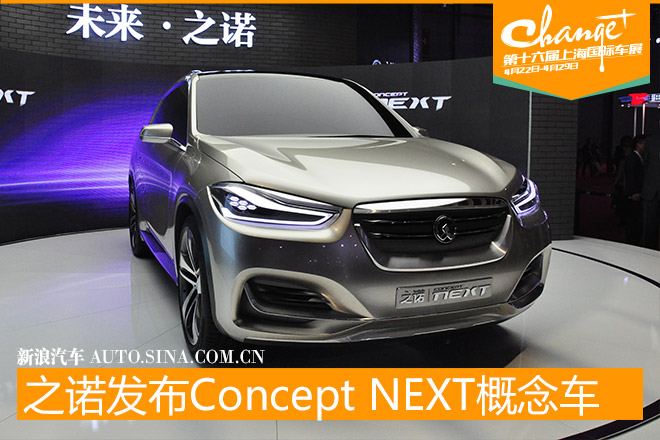 之诺携ZINORO Concept Next亮相上海车展