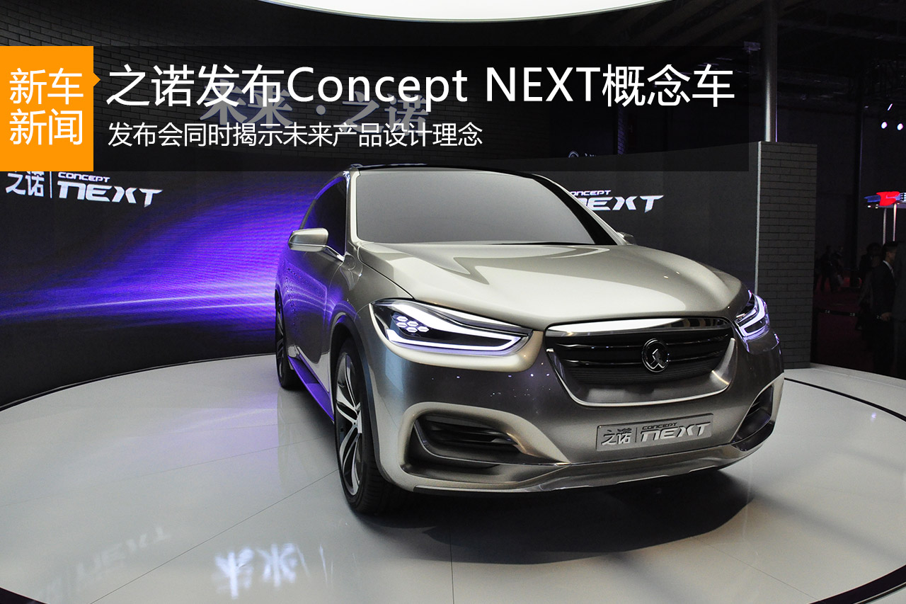 之诺携ZINORO Concept Next亮相上海车展